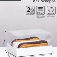 Кондитерская коробка складная под 2 эклера, белая, 9&times;13.5&times;7 см