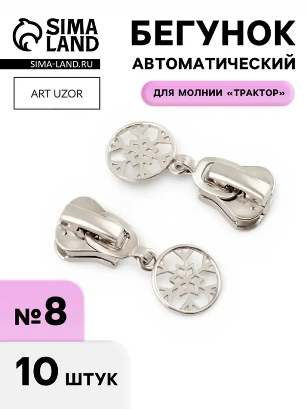 Бегунок для молнии &laquo;Трактор&raquo;, №8, &laquo;Снежинка&raquo;, 10 шт., цвет никель