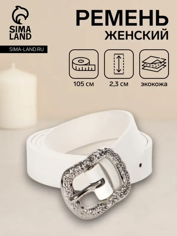 Ремень женский, металлическая пряжка, 2.3&times;105 см, белый