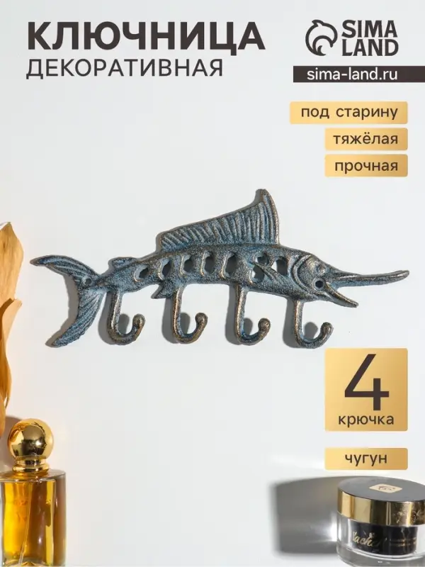 Крючки настенные &laquo;Осётр&raquo;, ключница декоративная, чугун, 25.5&times;11&times;1.5 см