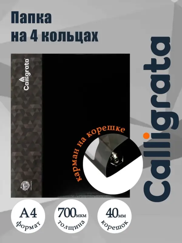 Папка на 4 кольцах А4, Calligrata, 40 мм, 700 мкм, внутренний карман, карман на корешок, черная