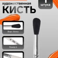 Кисть для рисования, белка, № 6, Calligrata, круглая, деревянная ручка