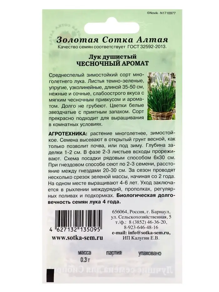 Семена Лук Душистый Чесночный аромат /Сотка/ 0,3г/среднесп. 35-50см /*1000 Семена Лук Душистый Чесночный аромат /Сотка/ 0,3г/среднесп. 35-50см /*1000