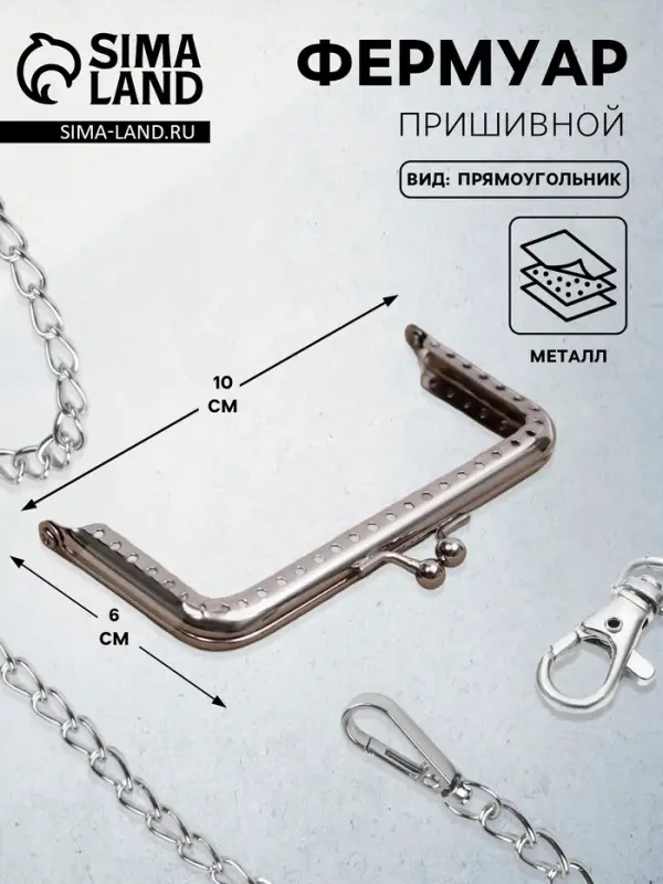 Фермуар пришивной &laquo;Прямоугольник&raquo;, 10 см, цвет серебряный