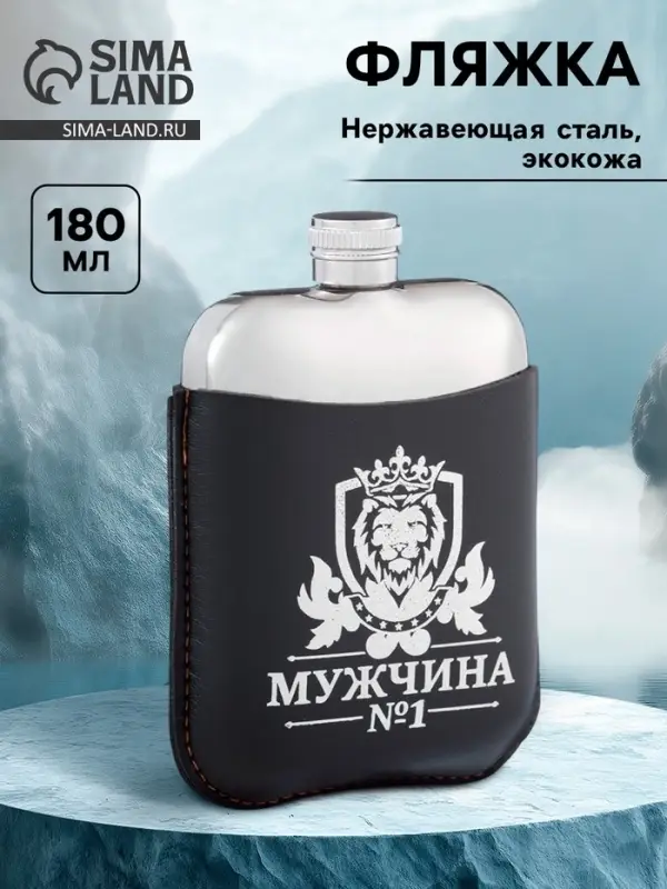 Фляжка &laquo;Мужчина №1&raquo;, нержавеющая сталь, чехол, 180 мл, 6 oz