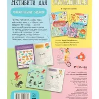 Книга детская с заданиями &laquo;Активити для малышей&raquo;, 16 стр.