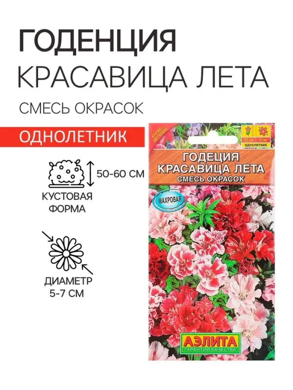 Семена цветов Годеция Семена цветов Годеция "Красавица лета" крупноцветковая, смесь окрасок, О, 0,05 г