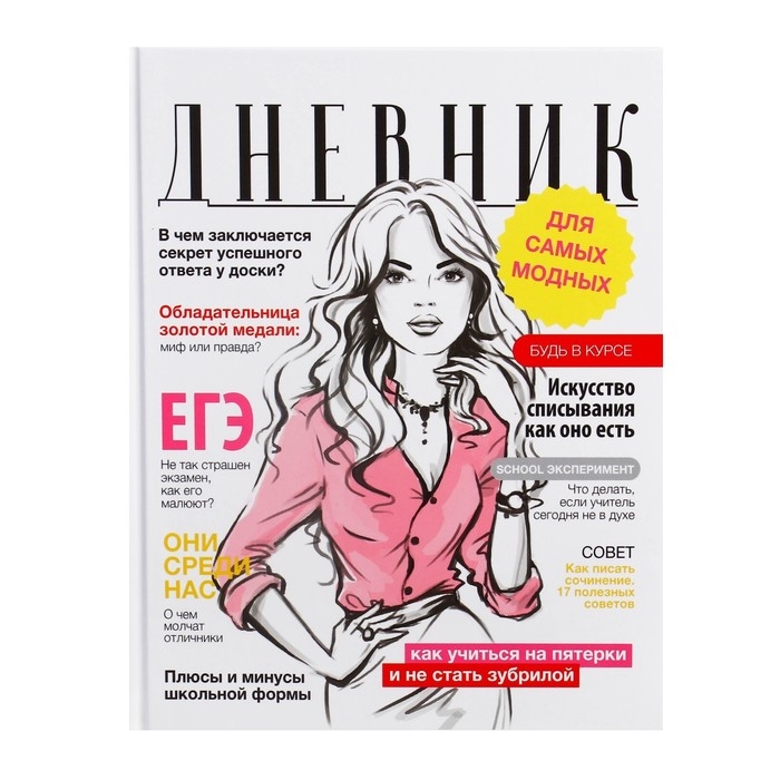 Дневник для 5-11 классов, Дневник для 5-11 классов, "Глянцевый журнал", твердая обложка 7БЦ, глянцевая ламинация, 48 листов