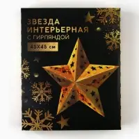 Звезда интерьерная с гирляндой модель G-13 "Искры", 45 х 45 см