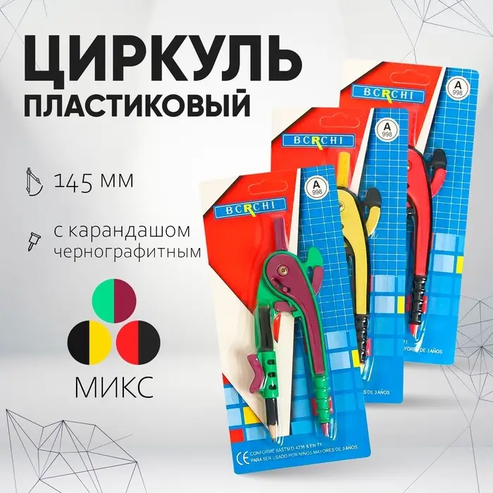 Циркуль пластиковый Calligrata, 145 мм, с карандашом, универсальный держатель &laquo;козья ножка&raquo;, в блистере, МИКС