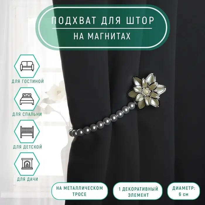 Подхват для штор &laquo;Георгин&raquo;, d=6 см, цвет белый/бежевый