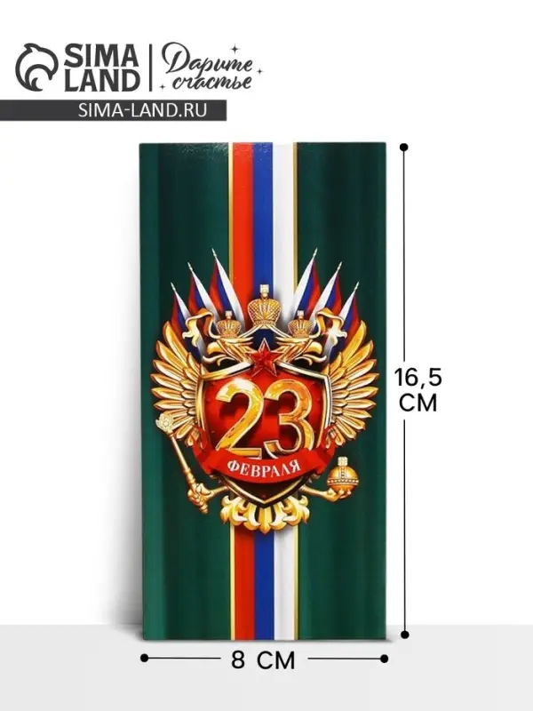 Конверт для денег &laquo;&lrm;С 23 Февраля&raquo;, 16.5&times;8 см