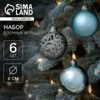 Ёлочные шары &laquo;Николь узоры&raquo;, d=6 см, набор 6 шт.
