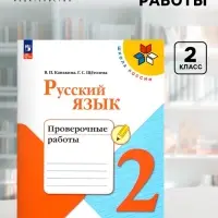 Проверочные работы &laquo;Русский язык&raquo;, 2 класс, Канакина В.П., Щеголева Г.С., 2024