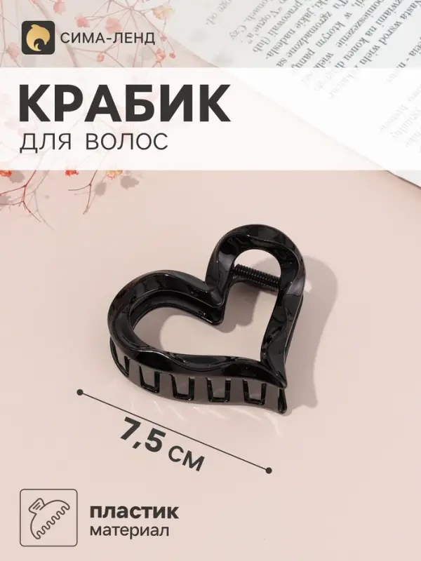 Краб для волос &laquo;Эзили&raquo; сердце, 7.5&times;7 см, чёрный