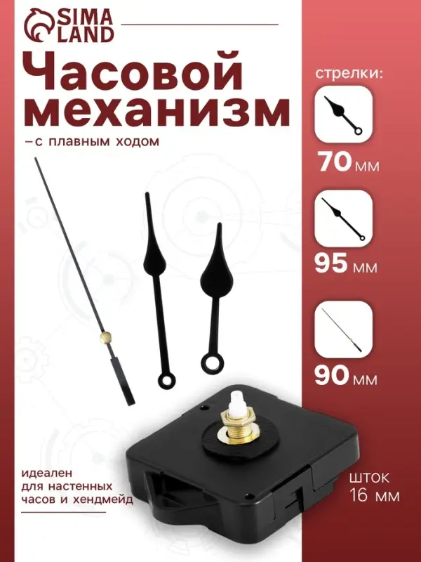 Часовой механизм со стрелками &laquo;Соломон-7&raquo;, плавный ход, шток 16 мм, стрелки 70/95/90 мм, чёрные
