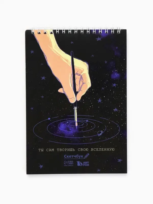 Скетчбук А5 &laquo;Ты сам творишь свою вселенную&raquo; 40 л, 100 г/м