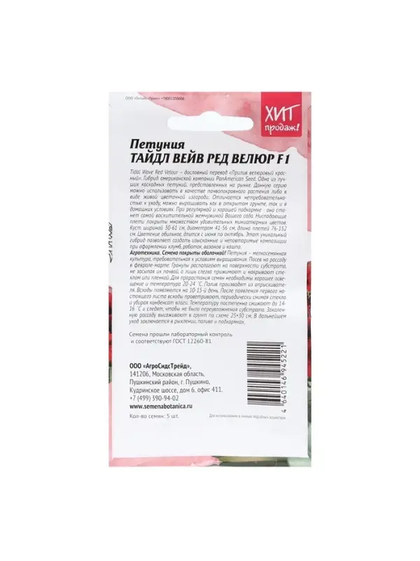 Набор семян Петуния Набор семян Петуния "Тайдал Вейв Ред Велюр", 2 шт.