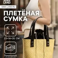 Сумка плетёная из пандана, 23&times;14&times;35 см, бежево-чёрная