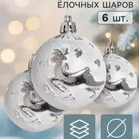 Ёлочные шары набор 6 шт. &laquo;Северный олень&raquo;, d=6 см, серебристые