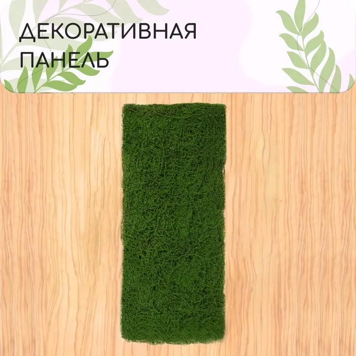 Декоративная панель, 90&times;40 см, &laquo;Мох&raquo;, Greengo