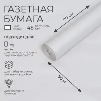 Бумага газетная для обёртки и упаковки, 0.7 м &times; 50 м, 45 г/м&sup2;