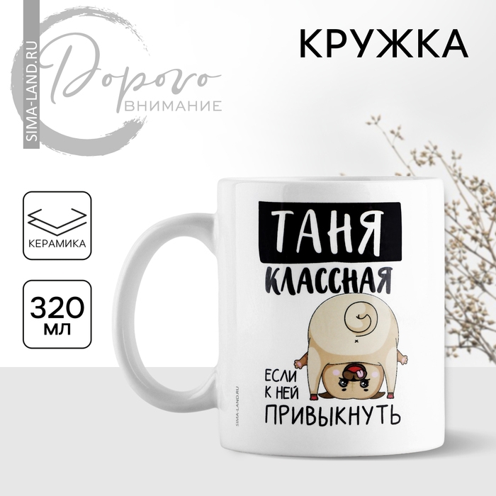 Кружка керамическая «Классная Таня», 320 мл, цвет белый Кружка керамическая «Классная Таня», 320 мл, цвет белый