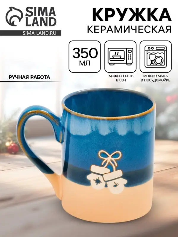 Кружка новогодняя керамическая &laquo;Варежки&raquo;, 350 мл, ручная работа
