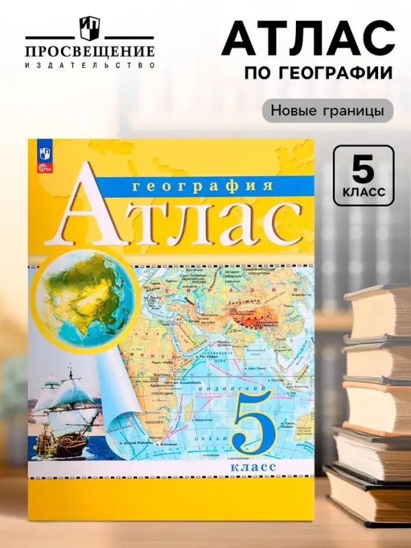 Атлас &laquo;География&raquo;, 5 класс, с новыми границами
