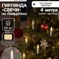 Гирлянда &laquo;Нить&raquo; 4 м с насадками &laquo;Свечи на прищепке&raquo;, IP20, тёмная нить, 20 LED, свечение тёплое белое, 220 В