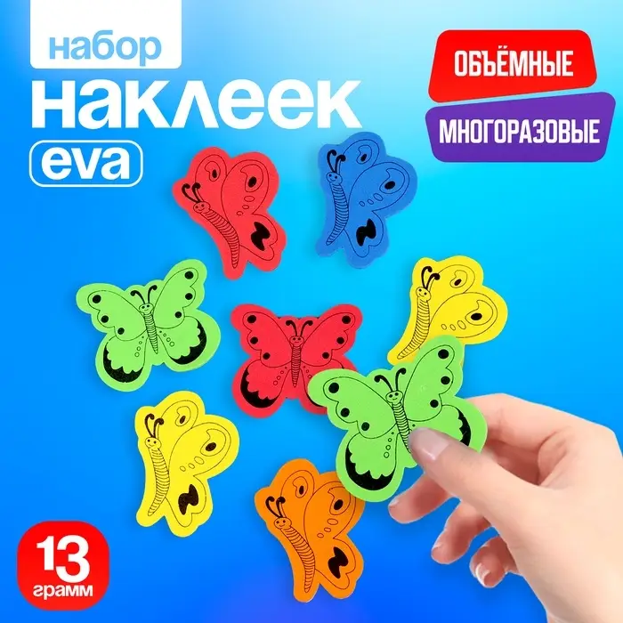 Набор фигурок из EVA &laquo;Бабочки&raquo;, на клеевой основе, 13 г, цвет МИКС