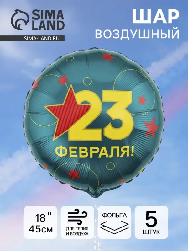 Воздушный шар фольгированный 18" &laquo;С 23 Февраля&raquo;, 5 шт.