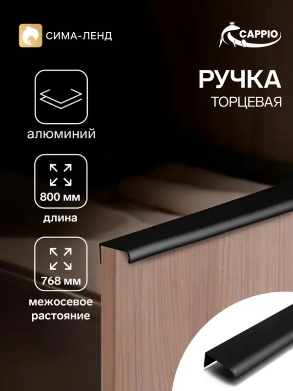 Ручка профильная мебельная торцевая CAPPIO RT002BL, L=800 мм, м/о 768 мм, чёрная