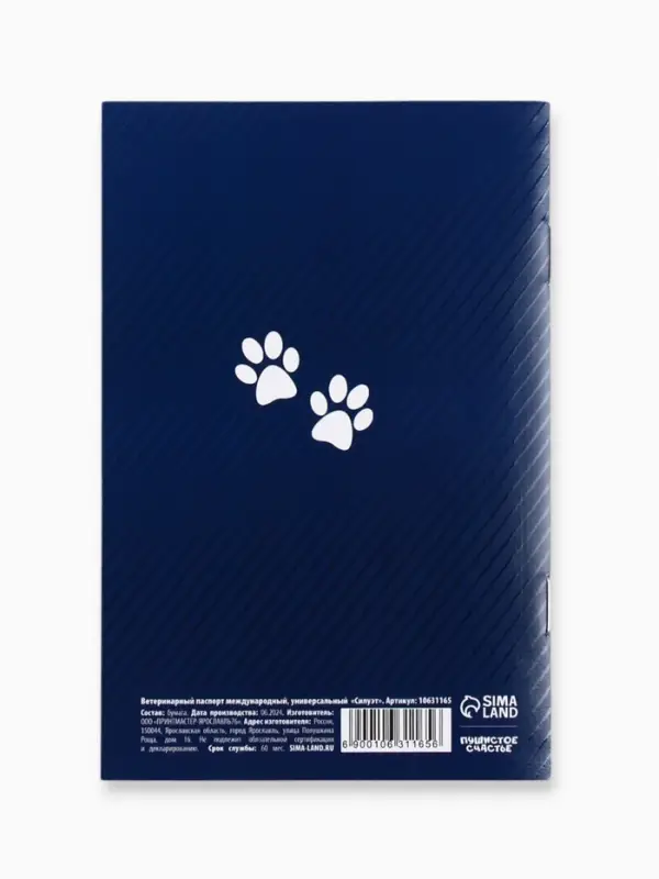 Ветеринарный паспорт международный универсальный &laquo;Силуэт&raquo;