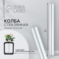 Ваза стеклянная для цветов, колба флористическая 15×1.5 см