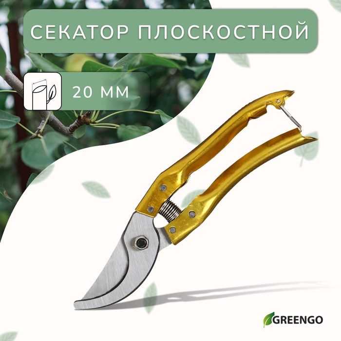 Секатор плоскостной, 8 Секатор плоскостной, 8" (20 см), с металлическими ручками, с запасной пружиной, Greengo