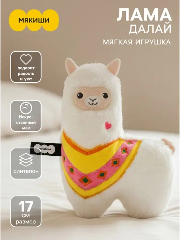 Мягкая игрушка &laquo;Лама Далай&raquo;, 17 см