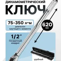 Ключ динамометрический ТУНДРА, 45 сталь, под квадрат 1/2", 75 - 350 Н*м, 620 мм