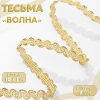 Тесьма декоративная «Волна», 9 мм, 10 ± 1 м, цвет золотой