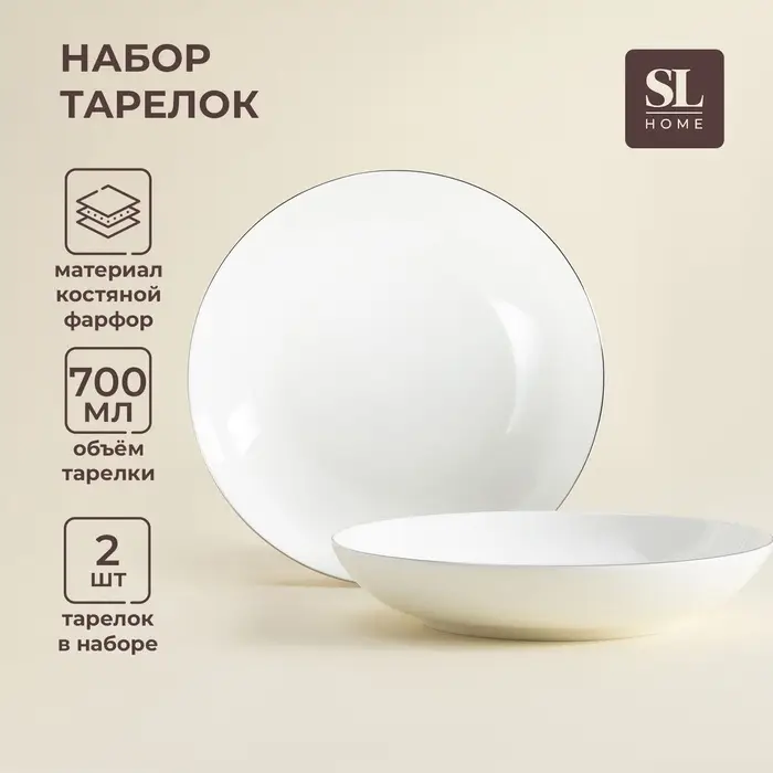 Тарелки глубокие SL Home &laquo;Каскарон&raquo;, 700 мл, d=20 см, набор 2 шт., костяной фарфор, белые