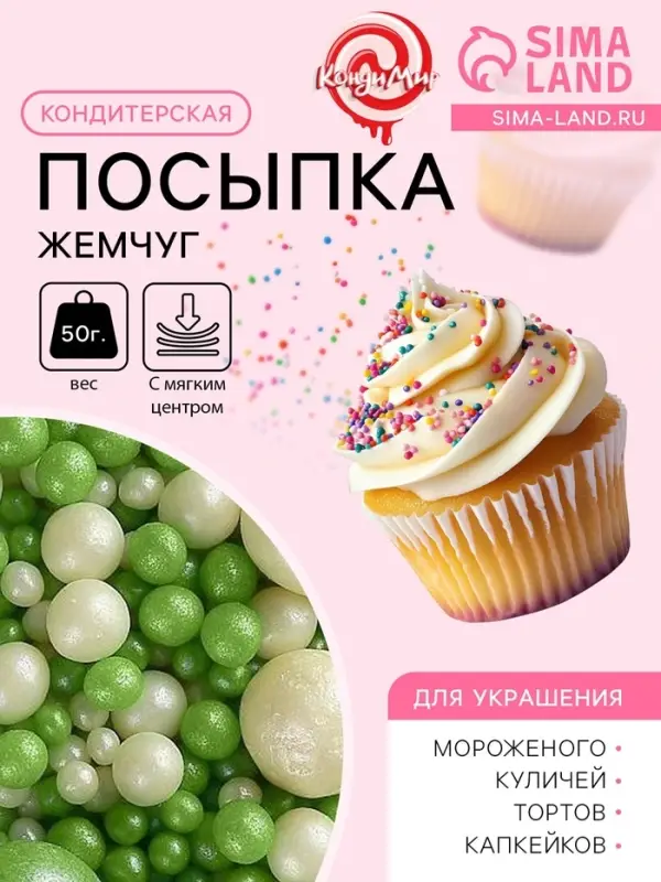 Посыпка кондитерская с мягким центром &laquo;Жемчуг&raquo;, бело-зеленая, 50 г