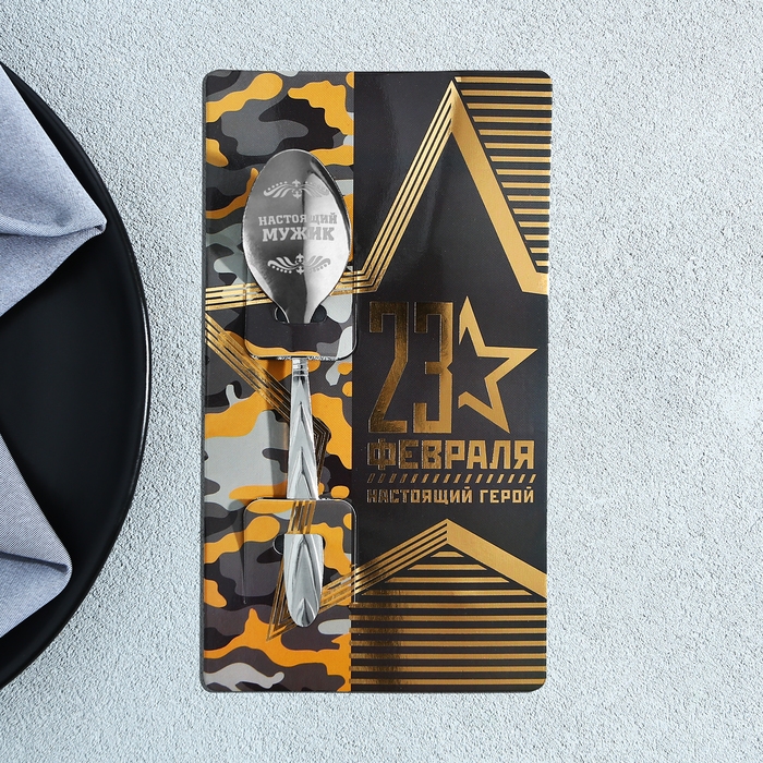 Ложка чайная с гравировкой «23 февраля», на подарочной открытке, 3 х 14 см. Ложка чайная с гравировкой «23 февраля», на подарочной открытке, 3 х 14 см.