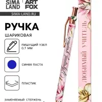 Ручка шариковая, синяя паста, 0.7 мм, пластик, автоматическая &laquo;Любимый учитель&raquo;