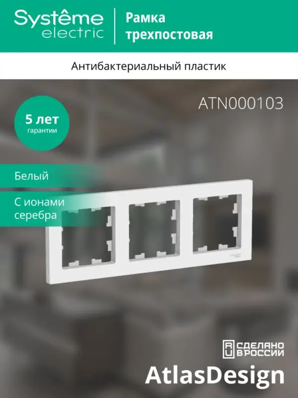 Рамка трехпостовая ATLASDESIGN универсальная белый