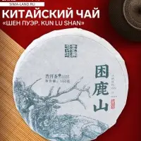 Чай зелёный китайский выдержанный &laquo;Шен Пуэр. Kun lu shan&raquo;, Юньнань, 2021 г, блин, 100 г