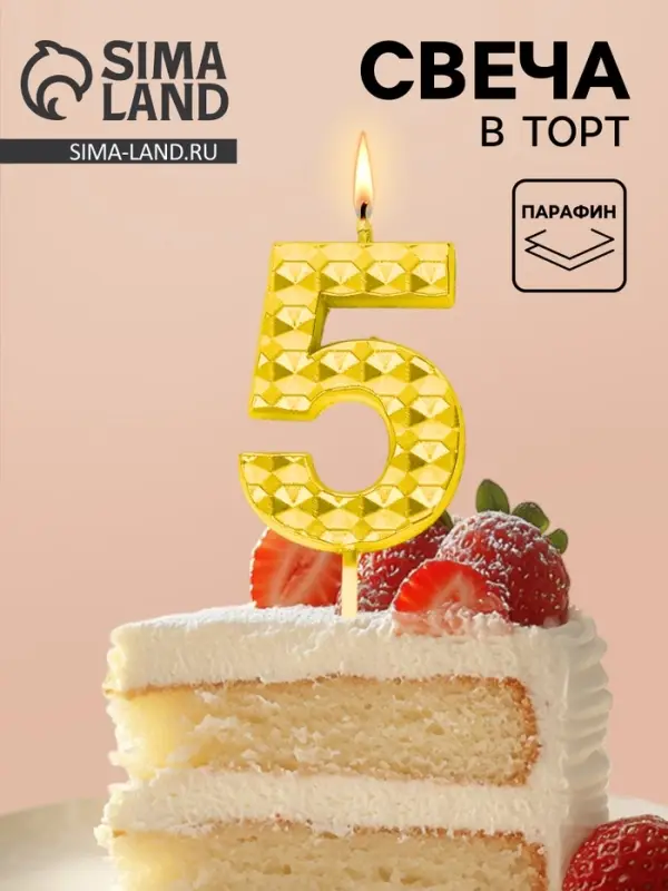 Свеча для торта &laquo;Элемент&raquo;, цифра 5, золотая