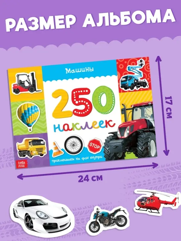 250 наклеек &laquo;Машины&raquo;, 8 стр.