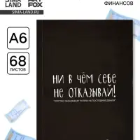 Блокнот для планирования финансов А6, 68 л &laquo;Не отказывай себе&raquo;
