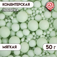 Посыпка кондитерская с мягким центром "Жемчуг": изумрудная, 50 г