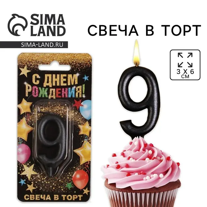 Свеча для торта, цифра &laquo;9&raquo;, чёрная, 3 х 6 см